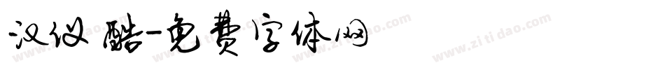 汉仪 酷字体转换